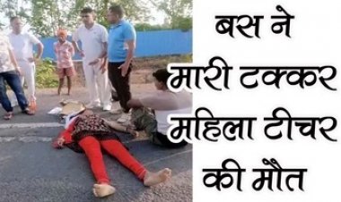 तेज रफ्तार बस ने रॉन्ग साइड जाकर बुलेट को मारी टक्कर, हादसे में महिला टीचर की मौके पर हुई मौत, युवक की हालत नाजुक