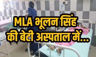 छत्तीसगढ़ में तेज रफ्तार बाइक ने भाजपा विधायक की बेटी को ठोकर मारकर किया घायल, हालत गंभीर, बाइक सवार फरार, तलाश में जुटी पुलिस