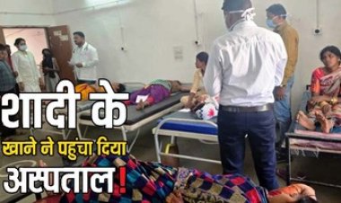 शादी में बासी भोजन खाने से 15 लोग हुए फूड पॉइजनिंग का शिकार, गांव में मचा हड़कंप, सभी अस्पताल में भर्ती, इलाज जारी