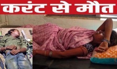 खेत में लगाए गए करंट की चपेट में आए मां-बेटे, गंभीर रुप से घायल मासूम की हुई मौत, मां की हालत नाजुक, बच्चे की मौत से मचा कोहराम