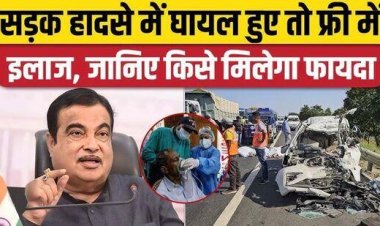 सड़क हादसों में घायलों को मिलेगा 7 दिन तक डेढ़ लाख रुपये तक का मुफ्त इलाज, केंद्रीय मंत्री नितिन गडकरी ने किया एलान, स्कीम लागू