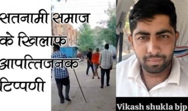 सतनामी समाज पर आपत्तिजनक टिप्पणी, भाजपा नेता विकास शुक्ला समेत दो के खिलाफ FIR दर्ज, गिरफ्तारी की मांग को लेकर धरने पर पदाधिकारी