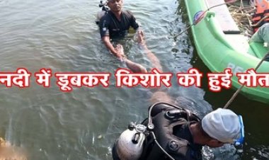 नदी में 15 साल के किशोर की नहाने के दौरान मौत, 4 घंटे चले रेस्क्यू के बाद SDRF ने निकाला शव, परिजनों को रो-रोकर हुआ बुरा हाल