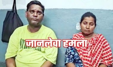 मामूली कहासुनी में चाकूबाजी, खूनी संघर्ष में युवक घायल, इलाके में फैली सनसनी, पुलिस ने नाबालिग बेटे समेत पति-पत्नी को किया गिरफ्तार