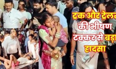 छठी का उत्सव बना मातम, माजदा और ट्रेलर की सीधी टक्कर, 10 महिलाओं, 2 बच्चियों और 1 बच्चे की दर्दनाक मौत की खबर, करीब 50 घायल