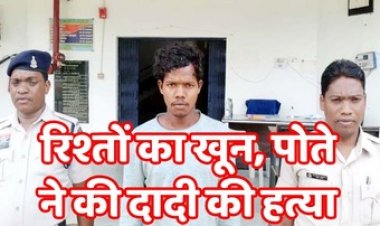 पोते ने कर दी मोदी की बेरहमी से हत्या, मचा हड़कंप, पुलिस ने आरोपी सोनसाय राम को गिरफ्तार कर भेजा सलाखों के पीछे