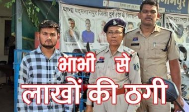 देवर ने भाभी को बनाया ठगी का शिकार, ऑनलाइन ट्रेडिंग गेम का झांसा देकर 7.50 लाख ठगे,  24 घंटे में आरोपी योभिजीत साहू गिरफ्तार