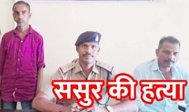 शराब पीने से मना किया तो ससुर की पत्थर से कुचलकर हत्या, लकड़ी के पीढ़े से फोड़ा सिर, आरोपी दामाद लोमश गिरफ्तार