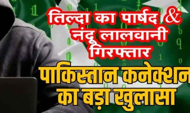 रायपुर क्राइम ब्रांच की टीम को मिली बड़ी कामयाबी, तिल्दा नेवरा के पार्षद को किया गया गिरफ्तार, निकला पाकिस्तान से कनेक्शन