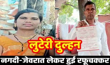 शादी के बाद मारपीट का आरोप लगा गई मायके, लौटी वापस, ससुराल वाले गए खेत, इधर सास के 9 लाख के गहने लेकर फरार नई दुल्हन