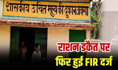 राशन दुकान संचालक मां अम्बे महिला कल्याण समिति के अध्यक्ष भगवान सिंह और सचिव शेष कुमार साहू के खिलाफ FIR दर्ज