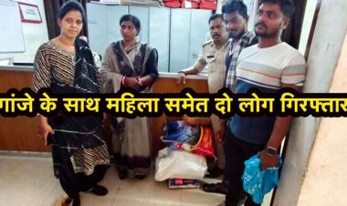 ओवरब्रिज के नीचे गांजा तस्करी करते महिला समेत दो आरोपी गिरफ्तार, 21 किलो से ज्यादा मादक पदार्थ बरामद, Jupiter स्कूटी जब्त