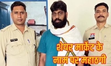 शेयर में पैसा लगाने के नाम पर धोखाधड़ी, पुलिस ने 3 साल से फरार आरोपी को इंदौर से गिरफ्तार कर भेजा सलाखों के पीछे