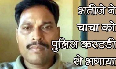 भतीजे ने अस्पताल में भर्ती चाचा को पुलिस कस्टडी से भगाया, मचा हडकंप, आरोपी राशन दुकान संचालक की तलाश में जुटी पुलिस