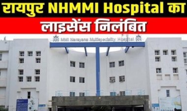 राजधानी में MMI हॉस्पिटल को लापरवाही के चलते लाइसेंस रद्द करने कलेक्टर ने भेजा नोटिस, 20,000 जुर्माना भी लगाया