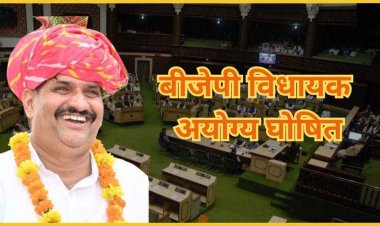 भाजपा विधायक विधानसभा से अयोग्य घोषित, SDM पर पिस्तौल तानना पड़ा महंगा, एक महीने के भीतर दुसरे BJP MLA की छिन गई विधायकी