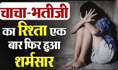 5 साल की मासूम बच्ची के साथ उसके 14 वर्षीय नाबालिग चाचा ने किया बलात्कार, पीड़िता को हॉस्पिटल में कराया गया भर्ती