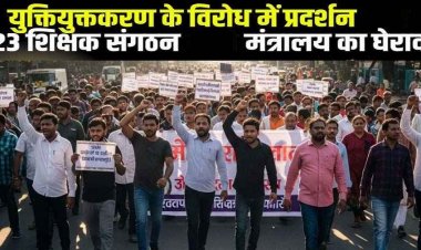 10 हजार स्कूलों का समायोजन, 43 हजार पदों पर संकट, युक्तियुक्तकरण से नाराज हजारों शिक्षकों का मंत्रालय घेराव, 23 संगठनों की भागीदारी