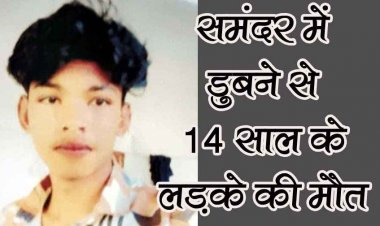 धमतरी का लड़का जगन्नाथ पुरी में डूबा, स्वच्छता दीदी का 16 साल का बेटा समुद्र में नहाते समय बहा, 15 किमी दूर मिला शव, नगर में शोक का माहौल