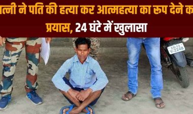 चरित्र को लेकर विवाद में पत्नी की हत्या, हत्या कर फांसी के फंदे पर लटकाया, पुलिस ने सुलझाई अंधे कत्ल की गुत्थी, आरोपी फुलेश्वर गिरफ्तार