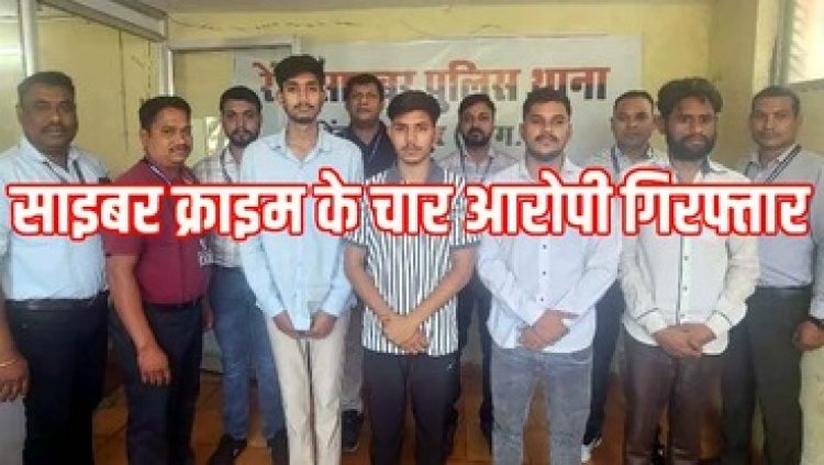 ऑपरेशन साइबर शील्ड में फिर एक्शन, रायपुर में फ्रॉड के पैसे को इधर से उधर भेजने के आरोपी आरिफ समेत 4 एजेंट-ब्रोकर गिरफ्तार