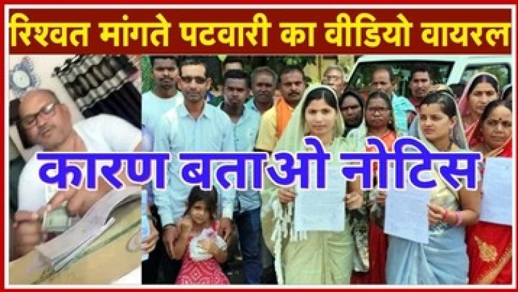 रिश्वतखोर का वीडियो डिलीट करने पटवारी संघ के अध्यक्ष ने बनाया दबाब, नही करने पर ग्रामीणों पर झूठी रिपोर्ट लिखने का आरोप, कारण बताओ नोटिस जारी