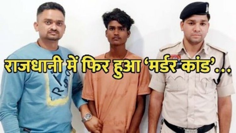रायपुर में कत्ल की खुनी वारदात का चंद घण्टे में हुआ खुलासा, पुलिस ने आरोपी विकास विश्वकर्मा को गिरफ्तार कर भेजा सलाखों के पीछे