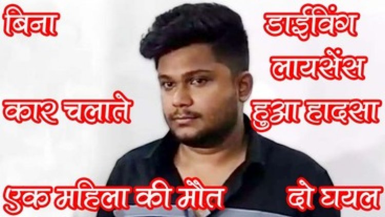 मॉर्निंग वॉक पर निकली महिलाओं को कुचला, एक की मौत, बिना ड्राइविंग लाइसेंस के वाहन चला रहा आरोपी अमित सिंह गिरफ्तार