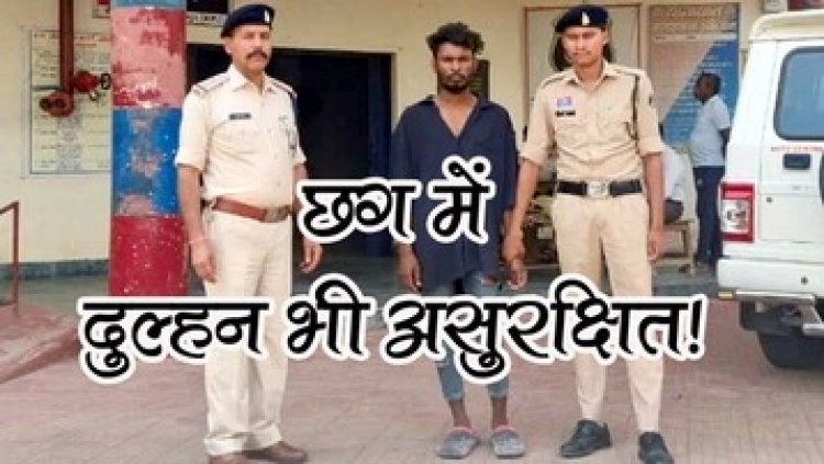 एक तरफा प्यार में शादी को लेकर नाराज युवक ने घर में घुसकर किया नई नवेली दुल्हन पर आधी रात चाकू से जानलेवा हमला, आरोपी नूतन गिरफ्तार