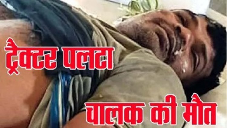 अनियंत्रित होकर पलटा ट्रैक्टर, हादसे में भाजपा विधायक शकुंतला पोर्ते के देवर विजय बहादुर की हुई दर्दनाक मौत, पसरा मातम