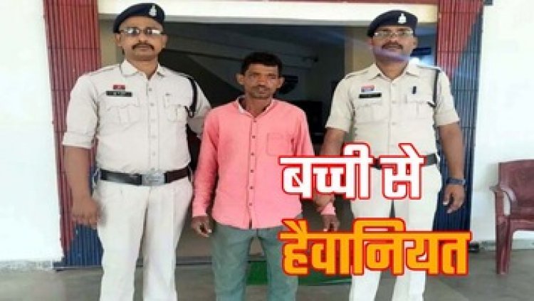 खेलने के बहाने नौकर ने 5 साल की मासूम के साथ किया बलात्कार, रोती हुई मिली बच्ची, फरार आरोपी राजकुमार गिरफ्तार