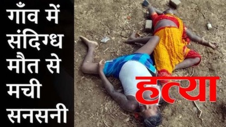 खेत में मिली पति-पत्नी की संदिग्ध लाश, मौके पर पहुंची फॉरेंसिक की टीम, हत्या या कुछ और? जांच में जुटी पुलिस, गांव में दहशत का माहौल