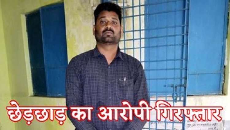 महिला के साथ गलत संबंध बनाने की नियत से छेड़छाड़ कर दी धमकी, पुलिस ने आरोपी सुरेश को गिरफ्तार कर भेजा सलाखों के पीछे