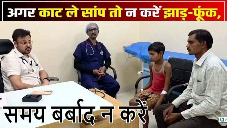 नाग सांप काटने के बाद जिंदगी और मौत से लड़ रहा बच्चा, सुझबुझ दिखाकर परिजन फौरन ले गए अस्पताल, बची जान, झाड़-फूंक में न करें समय बर्बाद