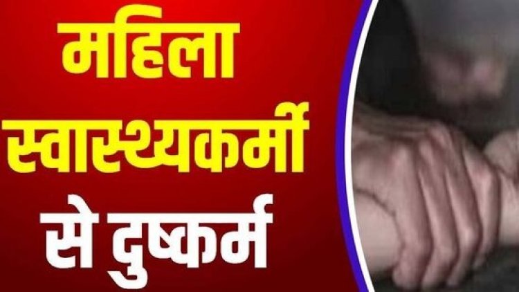 ड्यूटी के नाम पर धोखा, शादी का झांसा देकर महिला स्वास्थ्यकर्मी से सहयोगी ने लगातार दुष्कर्म कर जबरन कराया गर्भपात, आरोपी टुकेश गिरफ्तार