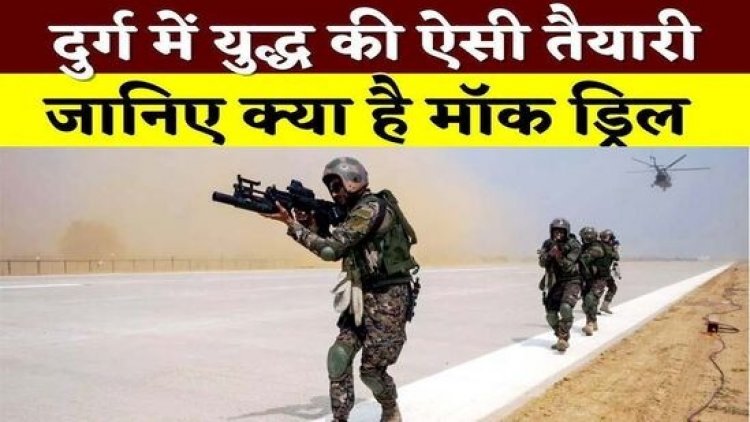 भिलाई स्टील प्लांट के पास आज होगी ‘मॉक ड्रिल’,  शाम 4 बजे बजेगा सायरन, गाइडलाइन जारी, पाकिस्तान को मिलेगा कड़ा जवाब