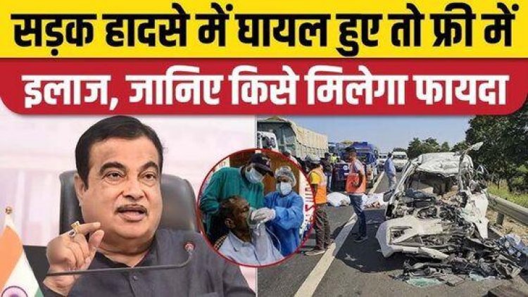 सड़क हादसों में घायलों को मिलेगा 7 दिन तक डेढ़ लाख रुपये तक का मुफ्त इलाज, केंद्रीय मंत्री नितिन गडकरी ने किया एलान, स्कीम लागू