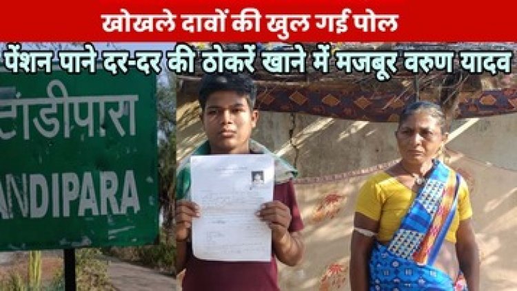 सुशासन तिहार के मंच पर समाधान के आंकड़ों का जश्न, खोखले दावे और जमीनी हकीकत में पेंशन पाने दर-दर की ठोकरें खाने में मजबूर वरुण यादव