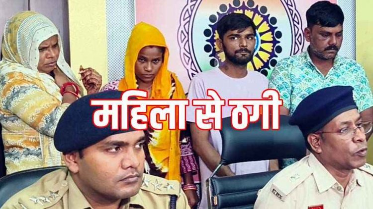 जेवर चमकाने के नाम पर बुजुर्ग महिला से सोने की ठगी, शातिर अन्तर्राज्यीय गिरोह की 2 महिला व दो पुरुष समेत 4 आरोपी गिरफ्तार