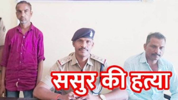 शराब पीने से मना किया तो ससुर की पत्थर से कुचलकर हत्या, लकड़ी के पीढ़े से फोड़ा सिर, आरोपी दामाद लोमश गिरफ्तार