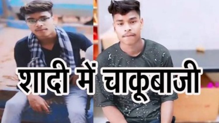 दोस्त के बहन की शादी में शामिल होने आए युवक को बारातियों ने चाकू गोदकर मारा, हिरासत में 5 नाबालिग समेत तीन बालिग, मोबाइल लौटाने को लेकर विवाद