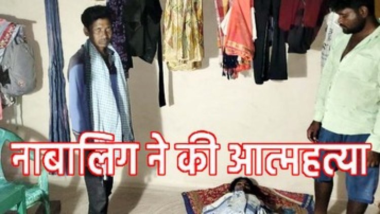 15 साल की नाबालिग बालिका ने फांसी लगाकर कर ली खुदकुशी, घर के म्यार में लटकी मिली लाश, इलाके में फैली सनसनी, गांव में शोक का माहौल