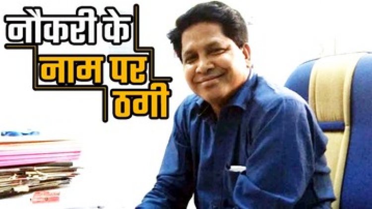 सरकारी नौकरी के नाम पर बेरोजगार युवकों से 10 लाख की ठगी, आदिवासी नेता और बेटे के खिलाफ थाने में एफआई आर दर्ज