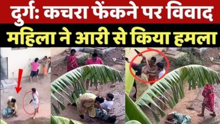कचरा फेंकने को लेकर दो परिवारों में हिंसक झड़प, महिला ने पड़ोसी को आरी से काटने की कोशिश, एक ही परिवार के तीन लोग घायल, वीडियो वायरल