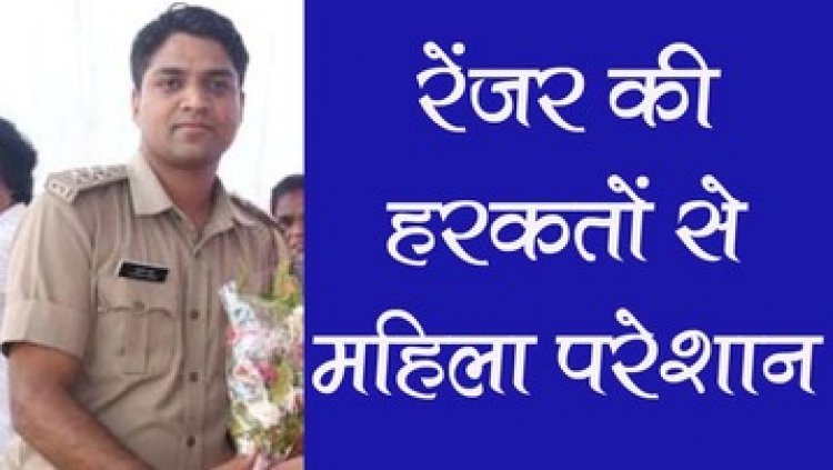 वन परिक्षेत्र में चल रहा जंगलराज, रेंजर की हरकतों से महिला कर्मचारी ने लगाई झूठे आरोप के खिलाफ इंसाफ की गुहार, पुलिस बोली- सबूत लाओ