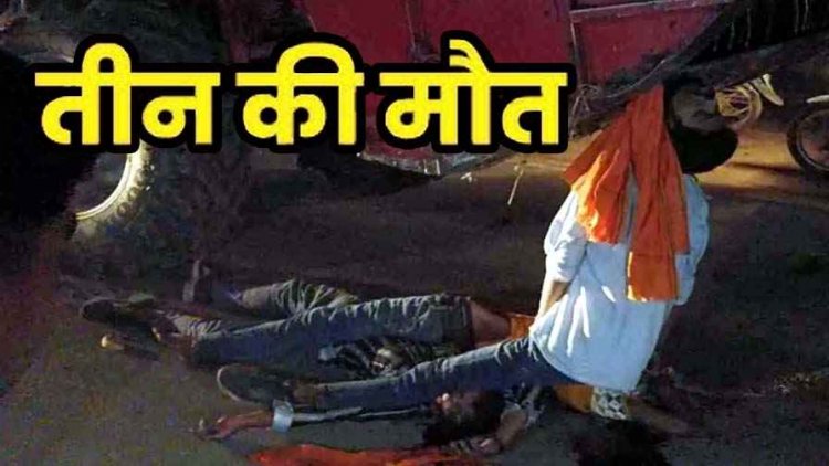 हार्वेस्टर और बाईक में जबरदस्त टक्कर, हादसे में बाईक सवार तीन लोगों की मौके पर ही दर्दनाक मौत, इलाके में शोक का माहौल