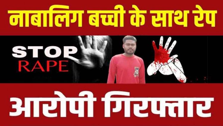 अभनपुर में कई दिनों तक लगातार नाबालिग लड़की के साथ बलात्कार, पुलिस ने आरोपी युवक गिरफ्तार कर भेजा सलाखों के पीछे