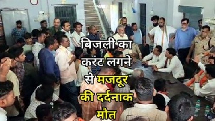 ड्यूटी के पहले ही दिन फैक्ट्री में करंट लगने से नाबालिग मजदूर की मौत, ग्रामीणों ने किया थाने का घेराव, प्रबंधन ने दिया 15 लाख रुपये का चेक