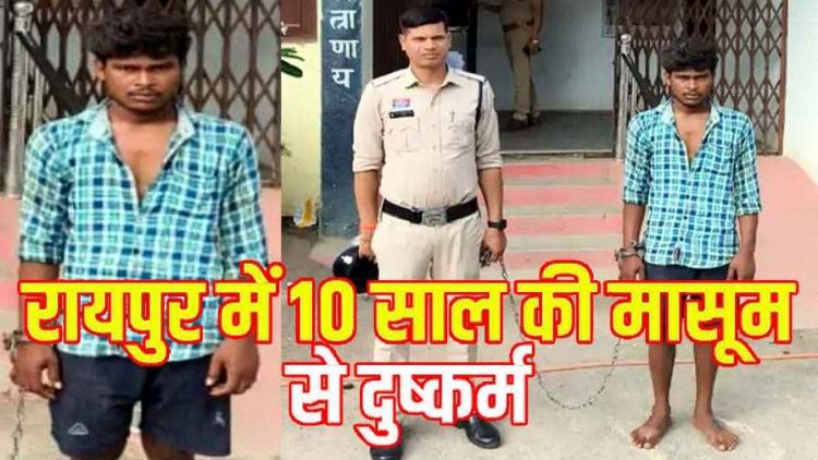 रायपुर में 10 साल की बच्ची से रेप, घर पर अकेली देख ​​​​​​​पड़ोसी की बिगड़ी नीयत, परिजनों की शिकायत पर आरोपी नागेश्वर गिरफ्तार