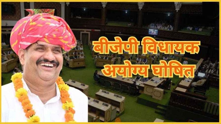 भाजपा विधायक विधानसभा से अयोग्य घोषित, SDM पर पिस्तौल तानना पड़ा महंगा, एक महीने के भीतर दुसरे BJP MLA की छिन गई विधायकी